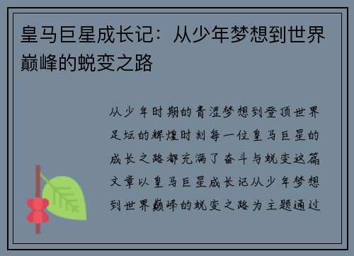 皇马巨星成长记:从少年梦想到世界巅峰的蜕变之路 皇马巨星成长记:从少年梦想到世界巅峰的蜕变之路