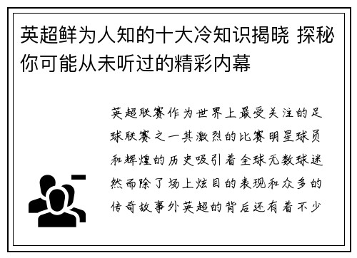 英超鲜为人知的十大冷知识揭晓 探秘你可能从未听过的精彩内幕 英超鲜为人知的十大冷知识揭晓 探秘你可能从未听过的精彩内幕
