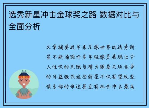 选秀新星冲击金球奖之路 数据对比与全面分析