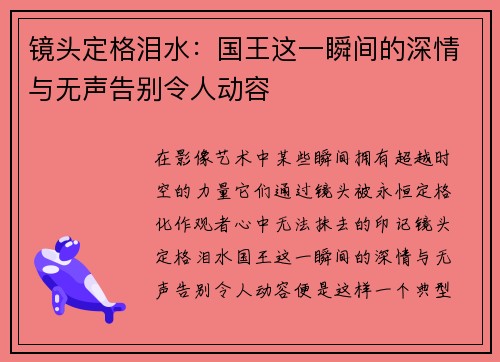 镜头定格泪水：国王这一瞬间的深情与无声告别令人动容