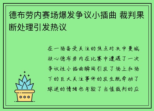 德布劳内赛场爆发争议小插曲 裁判果断处理引发热议