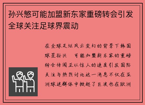 孙兴慜可能加盟新东家重磅转会引发全球关注足球界震动