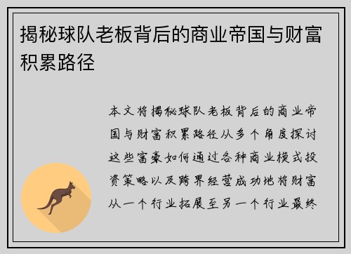 揭秘球队老板背后的商业帝国与财富积累路径