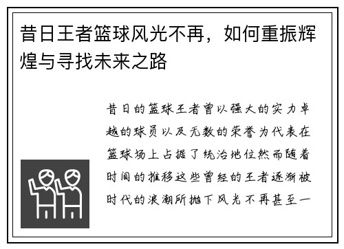 昔日王者篮球风光不再,如何重振辉煌与寻找未来之路 昔日王者篮球风光不再,如何重振辉煌与寻找未来之路