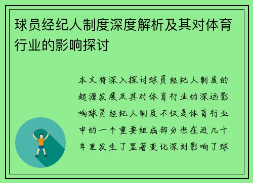 球员经纪人制度深度解析及其对体育行业的影响探讨