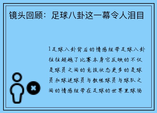 镜头回顾：足球八卦这一幕令人泪目