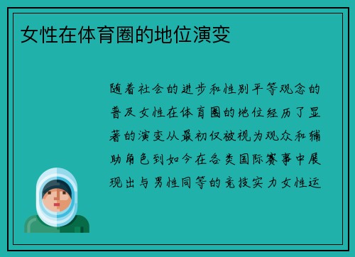 女性在体育圈的地位演变