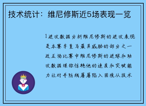技术统计：维尼修斯近5场表现一览