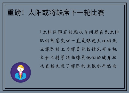 重磅！太阳或将缺席下一轮比赛