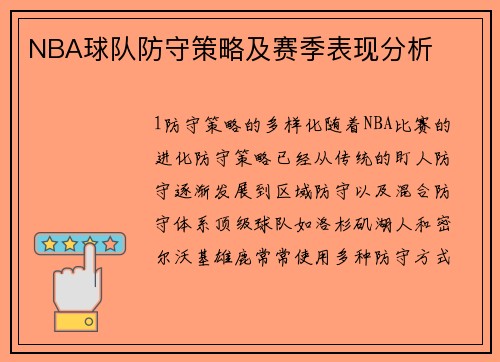 NBA球队防守策略及赛季表现分析