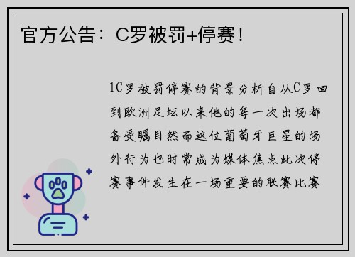 官方公告：C罗被罚+停赛！
