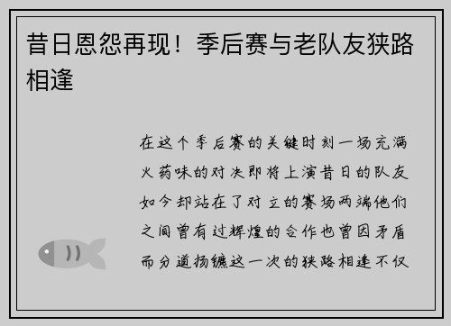 昔日恩怨再现！季后赛与老队友狭路相逢