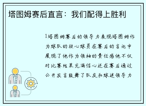 塔图姆赛后直言：我们配得上胜利