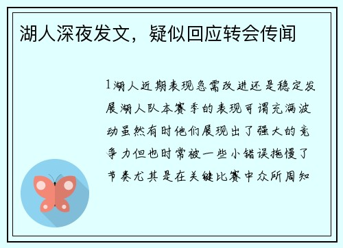湖人深夜发文，疑似回应转会传闻