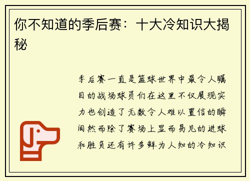你不知道的季后赛：十大冷知识大揭秘