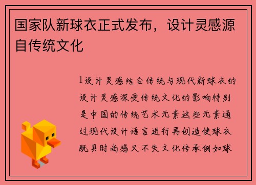 国家队新球衣正式发布，设计灵感源自传统文化