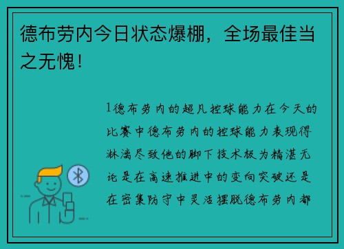 德布劳内今日状态爆棚，全场最佳当之无愧！