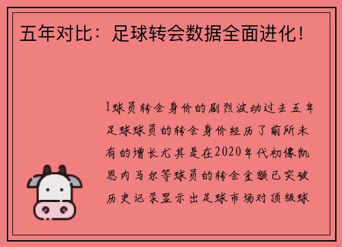 五年对比：足球转会数据全面进化！