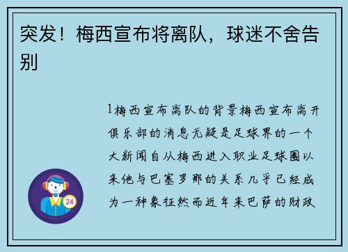 突发！梅西宣布将离队，球迷不舍告别