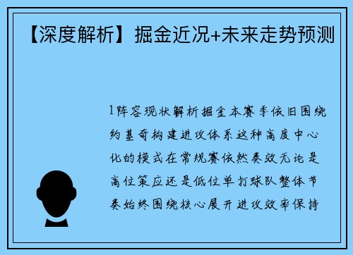 【深度解析】掘金近况+未来走势预测