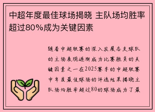 中超年度最佳球场揭晓 主队场均胜率超过80%成为关键因素