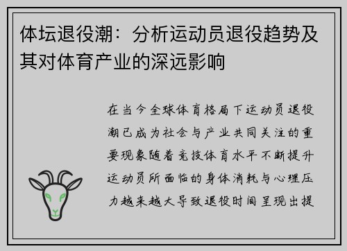 体坛退役潮：分析运动员退役趋势及其对体育产业的深远影响
