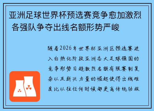 亚洲足球世界杯预选赛竞争愈加激烈 各强队争夺出线名额形势严峻