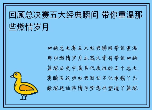 回顾总决赛五大经典瞬间 带你重温那些燃情岁月