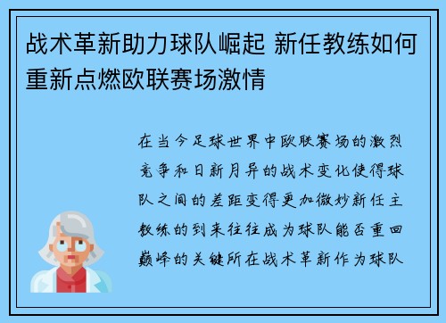 战术革新助力球队崛起 新任教练如何重新点燃欧联赛场激情