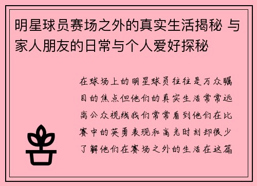 明星球员赛场之外的真实生活揭秘 与家人朋友的日常与个人爱好探秘 明星球员赛场之外的真实生活揭秘 与家人朋友的日常与个人爱好探秘
