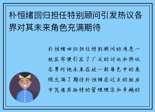 朴恒绪回归担任特别顾问引发热议各界对其未来角色充满期待 朴恒绪回归担任特别顾问引发热议各界对其未来角色充满期待