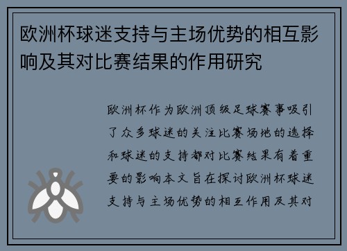 欧洲杯球迷支持与主场优势的相互影响及其对比赛结果的作用研究 欧洲杯球迷支持与主场优势的相互影响及其对比赛结果的作用研究