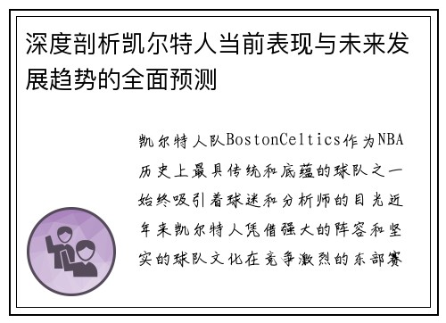 深度剖析凯尔特人当前表现与未来发展趋势的全面预测 深度剖析凯尔特人当前表现与未来发展趋势的全面预测