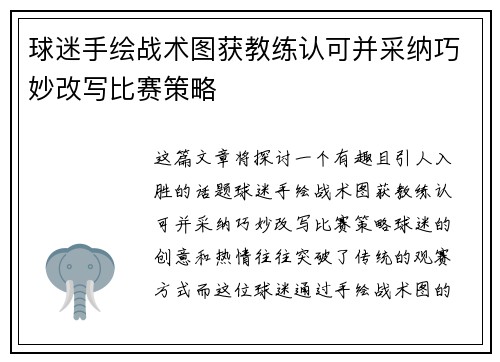 球迷手绘战术图获教练认可并采纳巧妙改写比赛策略