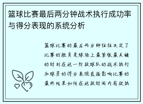 篮球比赛最后两分钟战术执行成功率与得分表现的系统分析 篮球比赛最后两分钟战术执行成功率与得分表现的系统分析