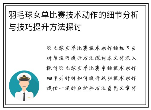 羽毛球女单比赛技术动作的细节分析与技巧提升方法探讨 羽毛球女单比赛技术动作的细节分析与技巧提升方法探讨