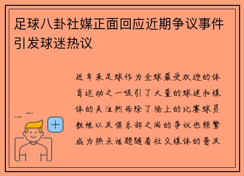 足球八卦社媒正面回应近期争议事件引发球迷热议 足球八卦社媒正面回应近期争议事件引发球迷热议