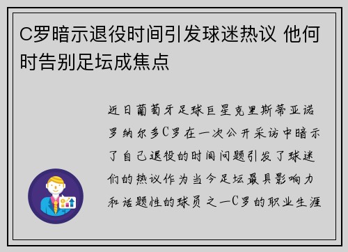 C罗暗示退役时间引发球迷热议 他何时告别足坛成焦点