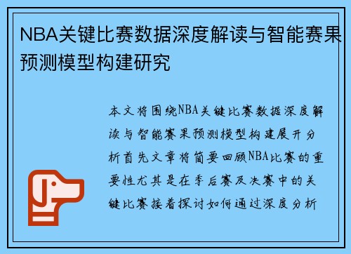 NBA关键比赛数据深度解读与智能赛果预测模型构建研究 NBA关键比赛数据深度解读与智能赛果预测模型构建研究