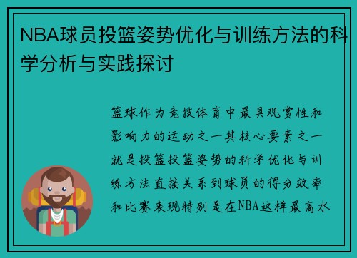 NBA球员投篮姿势优化与训练方法的科学分析与实践探讨