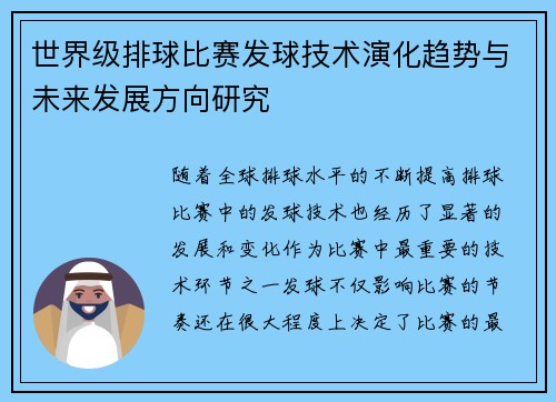 世界级排球比赛发球技术演化趋势与未来发展方向研究 世界级排球比赛发球技术演化趋势与未来发展方向研究