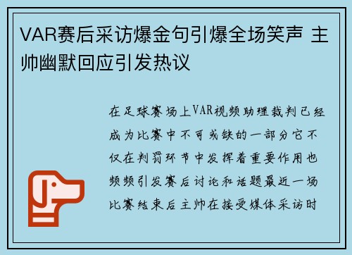 VAR赛后采访爆金句引爆全场笑声 主帅幽默回应引发热议