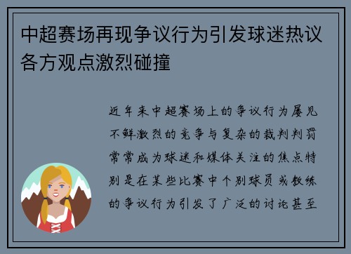 中超赛场再现争议行为引发球迷热议各方观点激烈碰撞 中超赛场再现争议行为引发球迷热议各方观点激烈碰撞