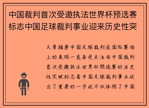 中国裁判首次受邀执法世界杯预选赛标志中国足球裁判事业迎来历史性突破