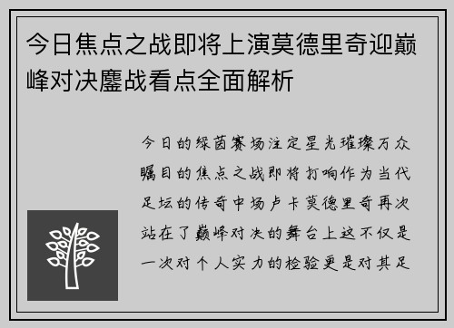 今日焦点之战即将上演莫德里奇迎巅峰对决鏖战看点全面解析