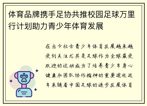 体育品牌携手足协共推校园足球万里行计划助力青少年体育发展 体育品牌携手足协共推校园足球万里行计划助力青少年体育发展