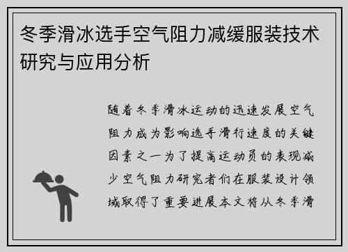 冬季滑冰选手空气阻力减缓服装技术研究与应用分析 冬季滑冰选手空气阻力减缓服装技术研究与应用分析