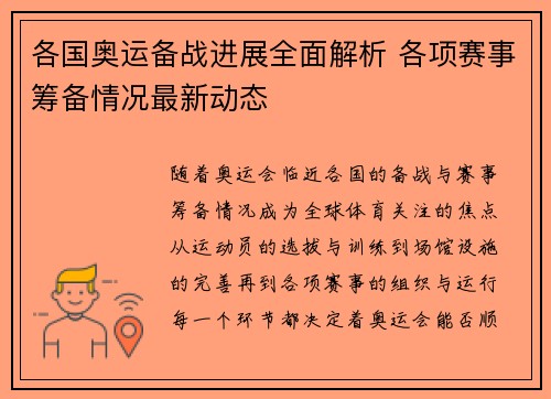 各国奥运备战进展全面解析 各项赛事筹备情况最新动态 各国奥运备战进展全面解析 各项赛事筹备情况最新动态